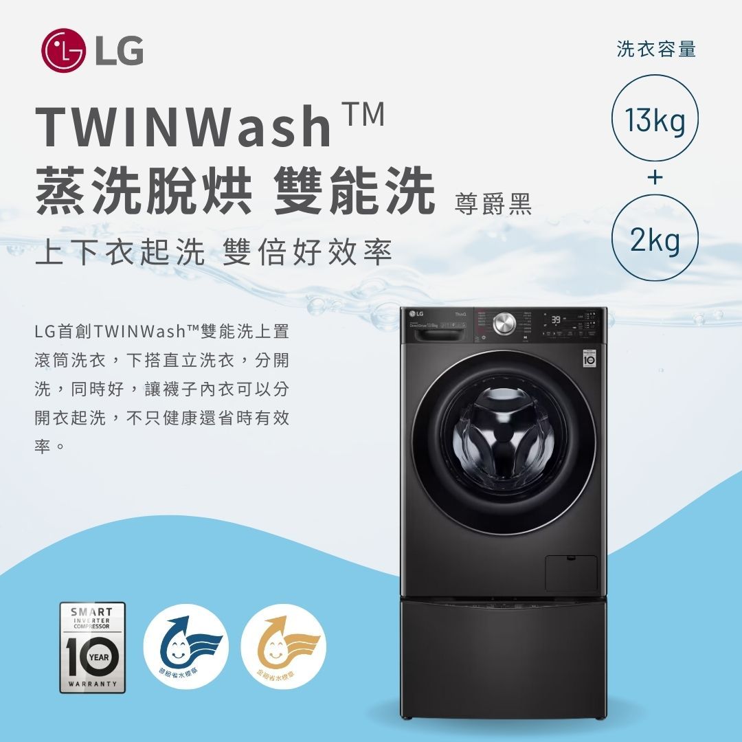 LG TWINWash™ 雙能洗 (蒸洗脫烘)|13公斤 2公斤洗衣容量 (尊爵黑)